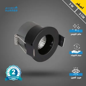 كشاف سبوت مانع التوهج باللون الأسود — إضاءة صفراء، 3 سم، 3 واط