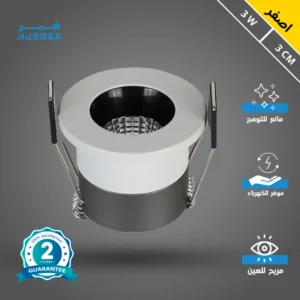 سبوت لايت كشاف مضاد للتوهج — أسود، ضوء أصفر، بقطر 3 سم، 3 واط