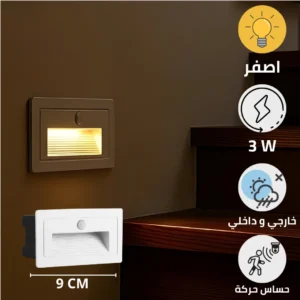 كشاف درج مستطيل أبيض مدمج بمستشعر حركة 3 واط - إضاءة صفراء