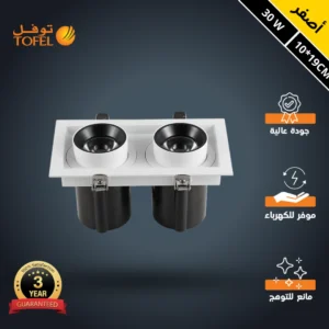 سبوت لايت مربع جسم أبيض وداخل أسود — إضاءة صفراء مضادة للتوهج، متحرك، 30 واط، 19×10 سم، توفل، مجوز