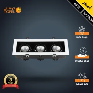 سبوت لايت أبيض بمصابيح إضاءة صفراء (دافئة)، مستطيل كامل 30×10 سم، ثلاثي بقدرة 40 واط — توفل