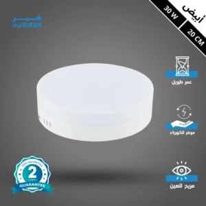 كشاف بانل ليد سطحي 30 واط — قطر 20 سم — لون إضاءة أبيض