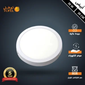 كشاف ليد بانل 30 سم — 30 واط، لون الإضاءة أبيض (توفل)
