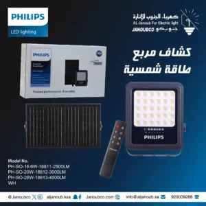 كشاف طاقة شمسية مربع 30 واط — إنارة بيضاء من فيليبس (ضمان سنتين)