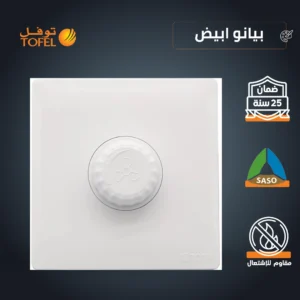 مفتاح دايمر لمروحة 300 واط — لون أبيض بيانو