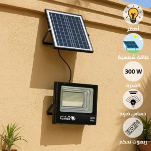 كشاف خارجي شمسي 300 واط بإضاءة صفراء مع ريموت وحساس ضوئي