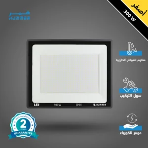 كشاف إنارة خارجي 300 واط — ضوء أصفر