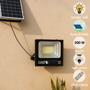 كشاف خارجي شمسي 300 واط بثلاثة ألوان إضاءة مع ريموت وحساس ضوئي