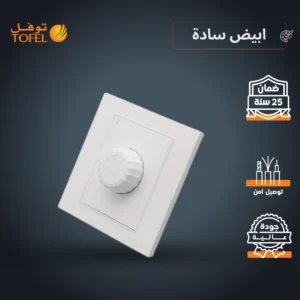 مفتاح دايمر لمروحة 300 واط — لون أبيض سادة (توفل)