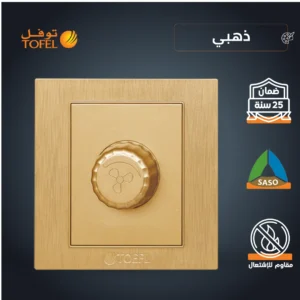 مفتاح دايمر للمروحة 300 واط — لون ذهبي هادئ (توفل)