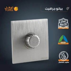 مفتاح دايمر لمروحة بقدرة 300 واط بتشطيب بيانو جرافيت