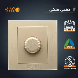 مفتاح دايمر لمروحة 300 واط — لون ذهبي ملكي، ماركة توفل