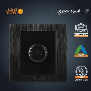 مفتاح دايمر لمروحة بقدرة 300 واط — لون أسود حجري (توفل)