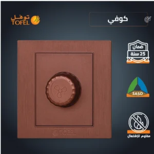 مفتاح دايمر للمروحة 300 واط بلون كوفي راقٍ (توفل)