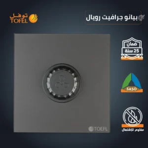 دايمر مروحة طراز 300 — لون بيانو جرافيت رويال