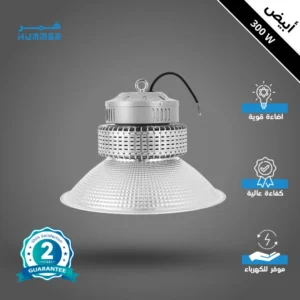 كشاف هنجر للمستودعات 300 واط — إضاءة بيضاء تغطي مساحات واسعة