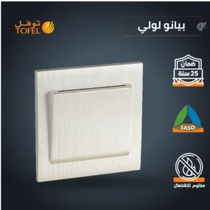 مفتاح كهربائي 32 أمبير من أبو كرت - لون بيانو لولي