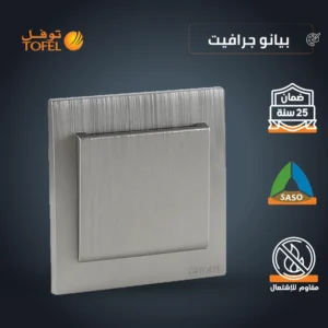 مفتاح كهرباء "أبو كرت" بطاقة 32 أمبير — لون بيانو جرافيت