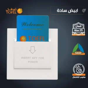 مفتاح كهرباء بطاقة أبو كرت 32 أمبير — أبيض سادة (توفل)