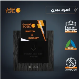 مفتاح كهربائي أبو كرت 32 أمبير — لون أسود حجري (توفل)