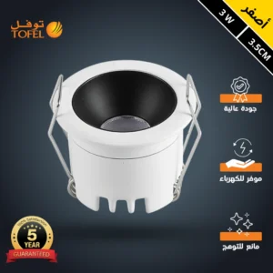 سبوت لايت جسم أبيض مع داخل أسود، إضاءة صفراء مانعة للتوهج، مقاس 3.5 سم — توفل