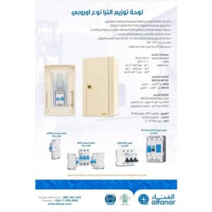 لوحة توزيع (طبلون) 36 خط - 150 أمبير حساس أوروبي (التراء) Al-Fanar - بدون مفاتيح فرعية