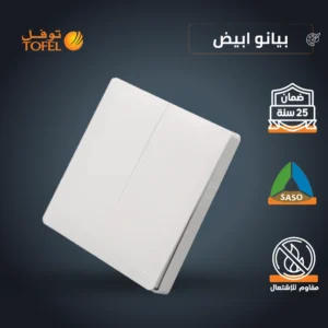 مفتاح ثنائي من دركسون 4 مسامير — لون أبيض بيانو