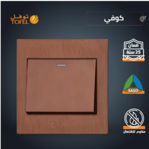 مفتاح مفرد دركسون 4 مسامير — لون كوفي راقٍ موديل توفل