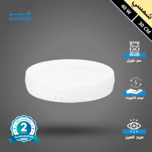 كشاف ليد بنل لطش 40 واط — 30 سم، بلون إضاءة شمسي كريمي