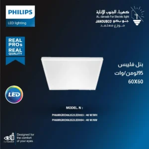 كشاف بانل للسقف المستعار 40 واط — إضاءة بيضاء 95 لومن، مقاس 60×60 سم (فيليبس)