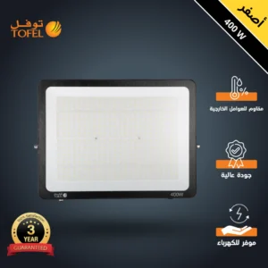 كشاف فلود لايت خارجي 400 واط — إضاءة صفراء (توفل)