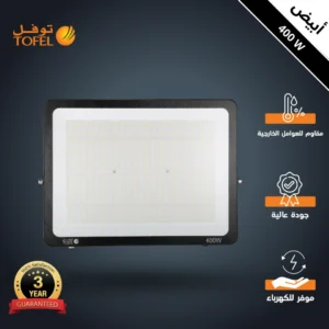 كشاف خارجي فلود لايت 400 واط - إضاءة بيضاء (توفل)