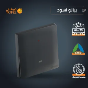 قاطع كهربائي للمكيف 45 أمبير — جسم مربع بلون أسود بيانو وتصميم حديث