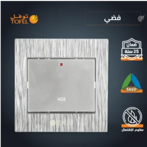 مفتاح مكيف مربع 45 أمبير لون فضي (توفل)
