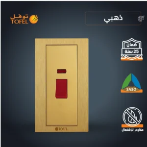 مفتاح تكييف مستطيل 45 أمبير بمؤشر أحمر — لون ذهبي هادئ (توفل)