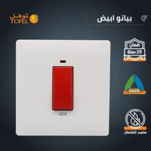 مفتاح مكيف مربع 45 أمبير بمؤشر أحمر - لون أبيض بيانو