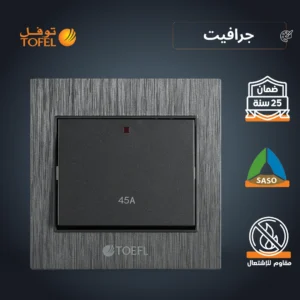 مفتاح كهربائي لمكيف مربع 45 أمبير — لون جرافيت (توفل)