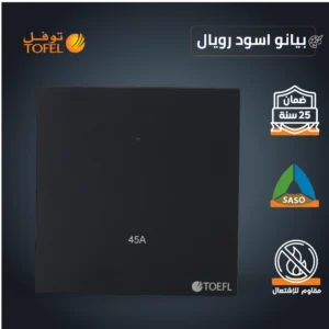 مفتاح مكيف مربع 45 أمبير باللون بيانو أسود من رويال