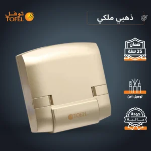 موصل/توصيلة مكيف متعدد الاستخدامات 45 أمبير — لون ذهبي ملكي (توفل)