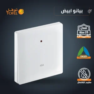 مفتاح كهربائي لمكيف 45 أمبير شكل مربع — لون أبيض بيانو