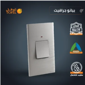 مفتاح مكيف مستطيل 45 أمبير بلون بيانو جرافيت