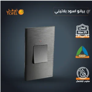 مفتاح تكييف مستطيل 45 أمبير — أسود بيانو بلاتيني