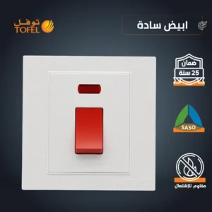 مفتاح مكيف مربع 45 أمبير - طقة حمراء - أبيض سادة (توفل)