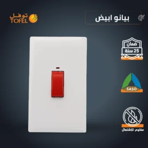 مفتاح مكيف مستطيل 45 أمبير، زر أحمر، جسم أبيض لامع (بيانو)