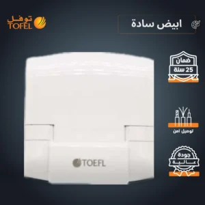 توصيلـة مكيف متعددة الاستخدامات 45 أمبير — أبيض توفل سادة