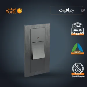 مفتاح تشغيل لمكيف مستطيل 45 أمبير لون جرافيت (توفل)