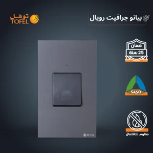 مفتاح لمكيف مستطيل 45 أمبير بلون بيانو جرافيت رويال