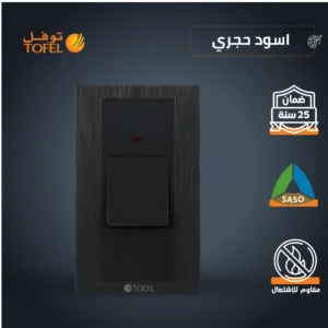 مفتاح تكييف مستطيل 45 أمبير — لون أسود حجري (توفل)