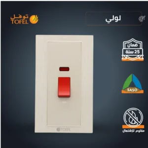 مفتاح مكيف مستطيل 45 أمبير بلون أحمر فاخر (لولي توفل)