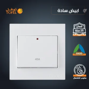 مفتاح تكييف مربع 45 أمبير باللون الأبيض سادة - توفل